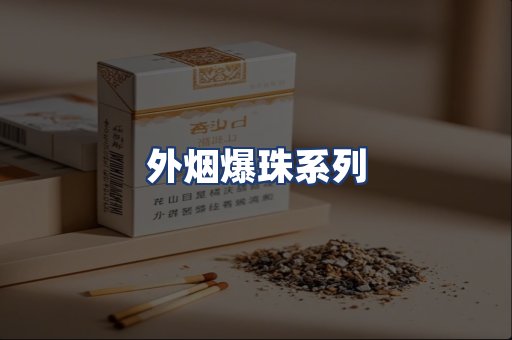 外烟爆珠系列