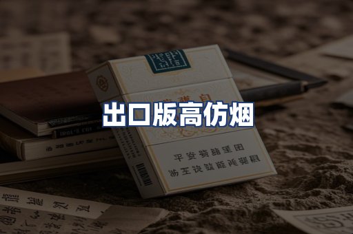 出口版高仿烟