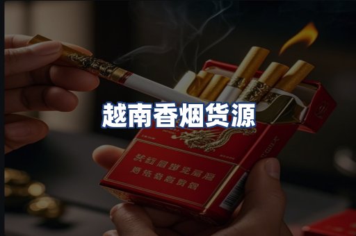 越南香烟货源