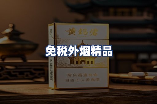 免税外烟精品